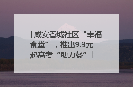 咸安香城社区“幸福食堂”，推出9.9元起高考“助力餐”
