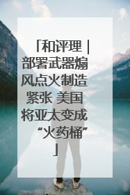 和评理｜部署武器煽风点火制造紧张 美国将亚太变成“火药桶”