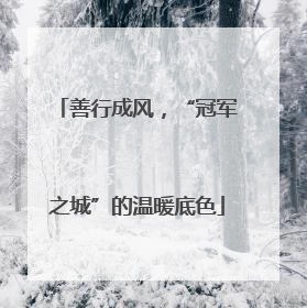善行成风，“冠军之城”的温暖底色
