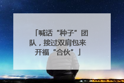 喊话“种子”团队，接过双肩包来开福“合伙”