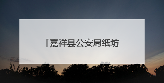 嘉祥县公安局纸坊派出所开展禁毒、反诈、反邪教宣传