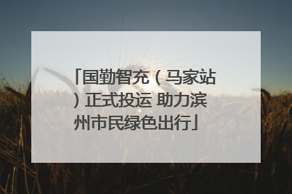 国勤智充（马家站）正式投运 助力滨州市民绿色出行