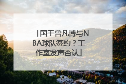 国手曾凡博与NBA球队签约？工作室发声否认