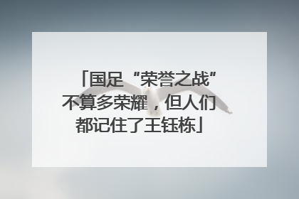 国足“荣誉之战”不算多荣耀，但人们都记住了王钰栋