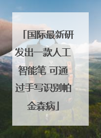 国际最新研发出一款人工智能笔 可通过手写识别帕金森病