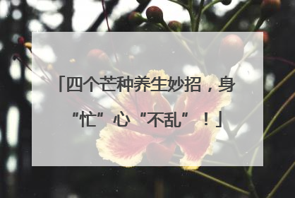 四个芒种养生妙招,身“忙”心“不乱”!