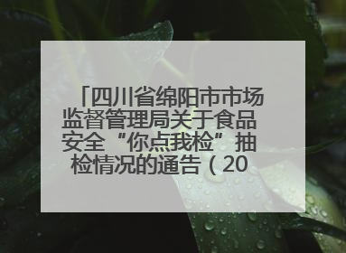 四川省绵阳市市场监督管理局关于食品安全“你点我检”抽检情况的通告（2025年第8期）