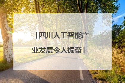 四川人工智能产业发展令人振奋