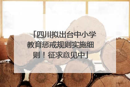 四川拟出台中小学教育惩戒规则实施细则！征求意见中