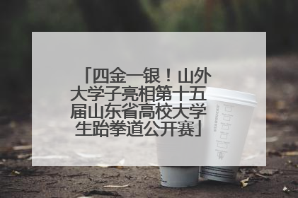 四金一银！山外大学子亮相第十五届山东省高校大学生跆拳道公开赛