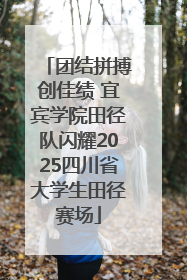 团结拼搏创佳绩 宜宾学院田径队闪耀2025四川省大学生田径赛场