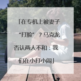 在专机上被妻子“打脸”？马克龙否认两人不和：我们在小打小闹