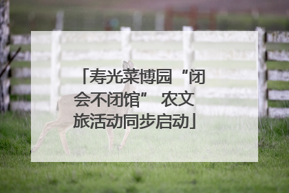 寿光菜博园“闭会不闭馆” 农文旅活动同步启动