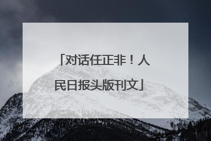 对话任正非！人民日报头版刊文