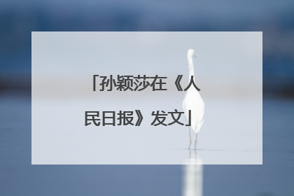 孙颖莎在《人民日报》发文