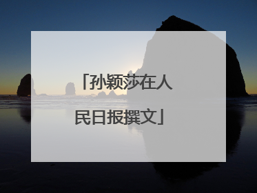 孙颖莎在人民日报撰文