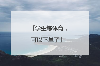 学生练体育，可以下单了