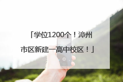 学位1200个！漳州市区新建一高中校区！