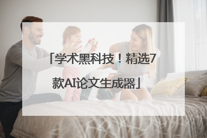 学术黑科技！精选7款AI论文生成器