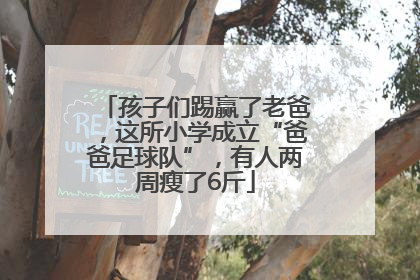 孩子们踢赢了老爸，这所小学成立“爸爸足球队”，有人两周瘦了6斤