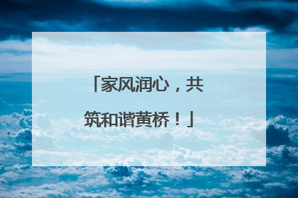 家风润心，共筑和谐黄桥！