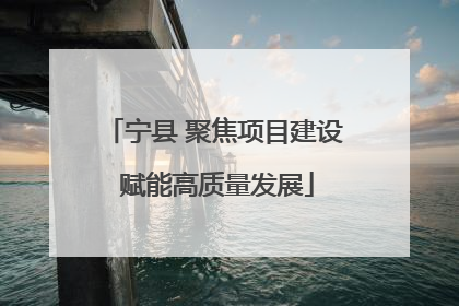 宁县 聚焦项目建设 赋能高质量发展