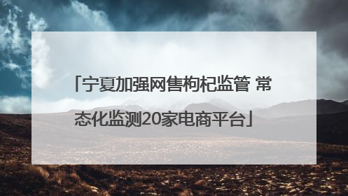 宁夏加强网售枸杞监管 常态化监测20家电商平台