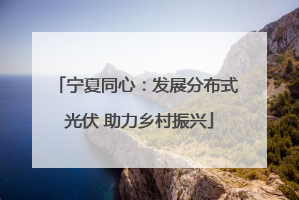宁夏同心：发展分布式光伏 助力乡村振兴