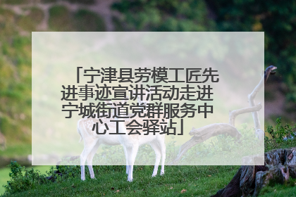 宁津县劳模工匠先进事迹宣讲活动走进宁城街道党群服务中心工会驿站