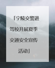 宁陵交警进驾校开展夏季交通安全宣传活动