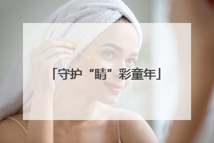 守护“睛”彩童年