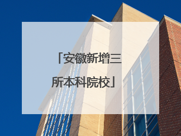 安徽新增三所本科院校
