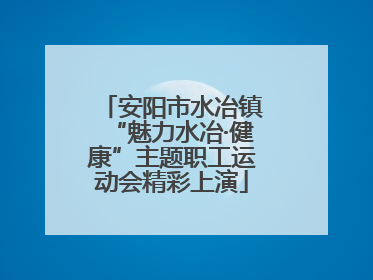 安阳市水冶镇“魅力水冶·健康”主题职工运动会精彩上演