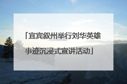 宜宾叙州举行刘华英雄事迹沉浸式宣讲活动