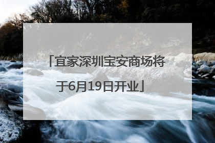 宜家深圳宝安商场将于6月19日开业