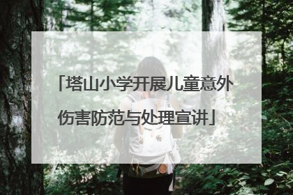 塔山小学开展儿童意外伤害防范与处理宣讲