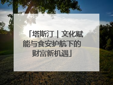 塔斯汀｜文化赋能与食安护航下的财富新机遇