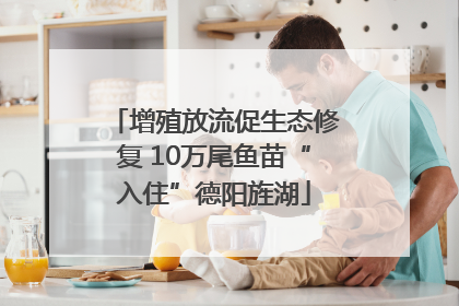 增殖放流促生态修复 10万尾鱼苗“入住”德阳旌湖