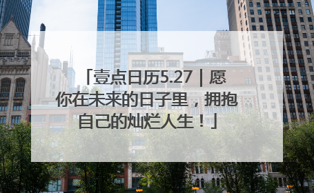 壹点日历5.27｜愿你在未来的日子里，拥抱自己的灿烂人生！