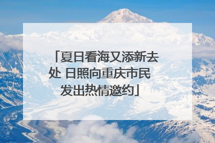 夏日看海又添新去处 日照向重庆市民发出热情邀约