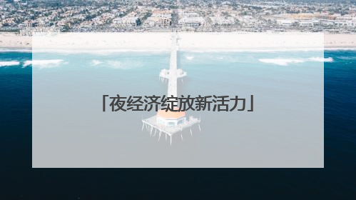 夜经济绽放新活力