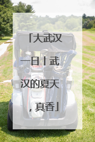 大武汉一日丨武汉的夏天，真香