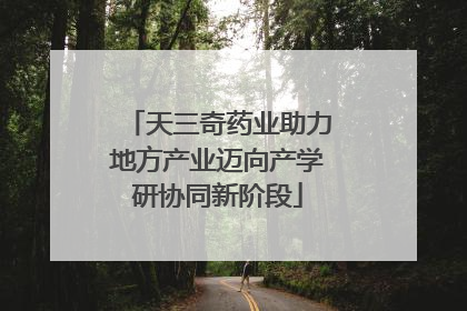 天三奇药业助力地方产业迈向产学研协同新阶段