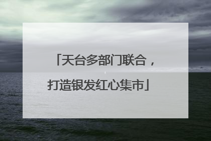 天台多部门联合，打造银发红心集市