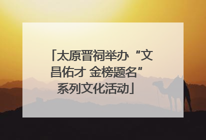 太原晋祠举办“文昌佑才 金榜题名”系列文化活动