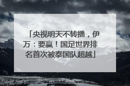 央视明天不转播，伊万：要赢！国足世界排名首次被泰国队超越