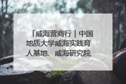 威海营商行｜中国地质大学威海实践育人基地、威海研究院在经开区揭牌