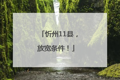忻州11县，放宽条件！