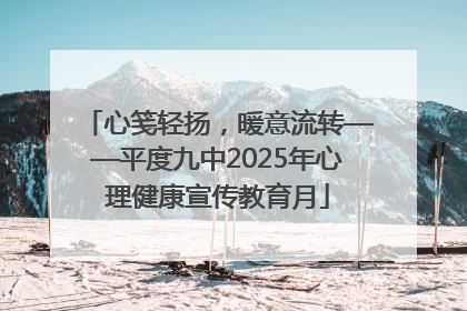 心笺轻扬，暖意流转——平度九中2025年心理健康宣传教育月