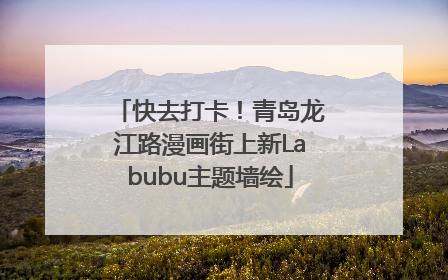 快去打卡！青岛龙江路漫画街上新Labubu主题墙绘